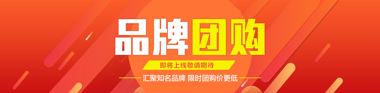 團(tuán)購即將上線